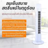 ราคา พัดลมทาวเวอร์ พัดลมไร้ใบพัด พัดลมเงียบ พัดลมรีโมท เสียงที่ต่ำมาก ทำงานเงียบสำหรับใช้ในบ้าน พัดลมตั้งพื้น พัดลมไฟฟ้า เป่าพื้นที่ขนาดใหญ่ ความเร็วลมเกียร์สาม พัดลมไฟฟ้า (21551702465)