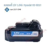 ราคา แบตเตอรี่สว่านไร้สาย HYUNDAI HD 691H แบตเตอรี่แแท้ฮุนไดสว่านไร้สาย 12โวลต์ 1 5แอมป์ แบตเตอรี่ลิเธียม ไอออน แบตเตอรี่ มอก 2217 2548 สว่านไร้สาย (19716287639)