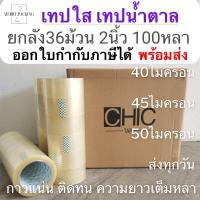 ราคา ยกลัง100หลา 36ม้วน Chic Tape เทปใส เทปสีน้ำตาล กว้าง 2นิ้ว ยาว 100หลาเต็ม 36ม้วน (13448808956)