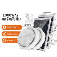 ราคา 1 แถม 1 8000W ไฟเพดาน โคมไฟติดเพดาน โคมไฟติดเพดาน LED Solar Ceiling Light ไฟเพดานโซลาเซล ไฟโซล่าเซลล์ ปรับได้ ห้องที่เหมาะสม ห้องนอน ห้องครัว ห้อง โคมไฟเพดาน โคมไฟเพดาน led (21765913049)