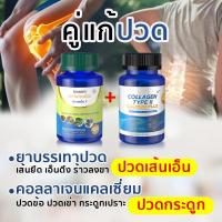 ราคา คู่แก้ปวด บรรเทาปวดเมื่อย คอลลาเจนไทพ์ทูแคลเซี่ยม ปวดเมื่อยกล้ามเนื้อ เส้นยึด เอ็นตึง เส้นทับ กระดูกเสื่อม กระดูกเปราะ ปวดข้อ ปวดเข่า ปวดเอว ปวดหลัง ไขข้อเสื่อม (21688273046)