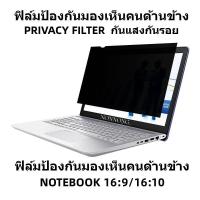 ราคา PRIVACY FILTERฟิล์มป้องกันมองเห็นคนด้านข้าง กรองแสงกันรอย NOTEBOOK 14 0นิ้ว 16 9 16 10 (18465905506)