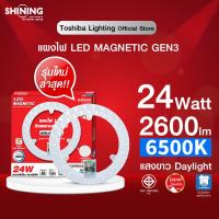 ราคา คุ้มกว่า ซื้อ5ฟรี1 SHINING แผงไฟแม่เหล็ก LED 24W 2600LM ไฟติดเพดาน 24 วัตต์ LED MAGNETIC CIRCULAR LAMP หลอดไฟโตชิบา Toshiba Lighting (21727916591)