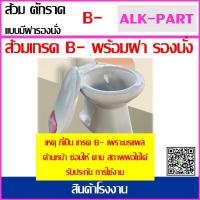 ราคา สุขภัณฑ์ ส้วม นังราบตักราด พร้อมฝารองนั่ง เกรด B (21828394666)