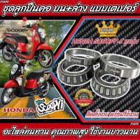 ราคา ถ้วยคอscoopy ชุดลูกปืนคอ เตเปอร์ สำหรับ Honda SCOOPY I ลูกปืนถ้วยคอ Scoopy i ลูกปืนคอ เตเปอร์ พร้อมส่ง สำหรับ สกู๊ปปี้ พร้อมส่งทันที B19 (21307443851)