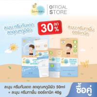 ราคา ซื้อคู่กันแดดกันผื่น Lamoon2in1Snscreenครีมกันแดดลดอุณภูมิผิว50ml 1หลอด ครีมทาผื่นออร์แกนิค40g 1หลอด (21602893271)