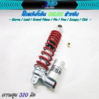 ราคา โช๊คหัวกลับ Ohlin s ขนาด 320 มิล ใส่รถออโต้โช้คเดี่ยว Giorno Lead Grand Filano Mio Fino Scoopy Click (21886751476)