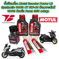 ราคา น้ำมันเครื่อง กรองเกรดแท้ HONDA FORZA 350 Motul Scooter Power LE 4T 5W 40 สังเคราะห์ 100 กรอง Toyota Boshoku (20025820773)
