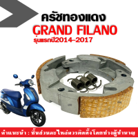 ราคา ครัชทองแดง พร้อมสปริง Yamaha Grand Filano ผ้าคลัทต์ ครัช3ก้อน สำหรับ GRAND FILANO รุ่นธรรมดา ปี2014 2017 เท่านั้น Clutch ชุดครัชทองแดง แต่ง (21569397855)
