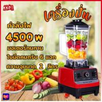 ราคา SC1589 เครื่องปั่นผลไม้ 2ลิตร เครื่องปั่นน้ำผลไม้ เครื่องปั่น เครื่องปั่นสมูทตี้ (21525877299)