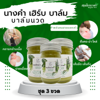 ราคา สมุนไพรนางคำ เฮิร์บ บาล์ม ยาหม่องคลายเส้น ยาหม่องสมุนไพร ยาหม่องไพรสด ปวดตามข้อ ตึงคอ บ่า ไหล่ ขนาด 50g 3 ขวด (18601644927)