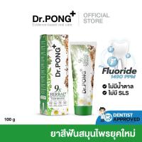 ราคา ใหม่ Dr PONG 9x herbal plus fluoride toothpaste ยาสีฟันสมุนไพรยุคใหม่ผสมฟลูออไรด์ป้องกันฟันผุ เพื่อสุขภาพเหงือก ระงับกลิ่นปาก ฟันแข็งแรง (21806918452)