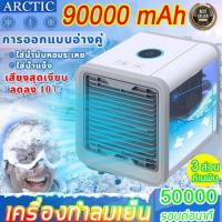 ราคา ลดลง10 C แอร์เครื่อนที่ พัดลมแอร์เย็น พัดลมไอเย็น แอร์เคลื่อนที่ เเอร์ตัวเล็ก พัดลม พัดลมไอน้ำ ปรับได้ 3 เกียร์ แอร์พกพา พัดลมแอร์เย็นๆ พัดลมไอน้ำระเหย พัดลมเเอร์ โหมดสเปรย์ แอร์ตั้งโต๊ะขนาดเล็ก แอร์ 