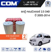 ราคา กรองอากาศ กรองแอร์ TOYOTA รถตู้ COMMUTER ดีเซล 2 5 D4D diesel KDH222 ปี 2005 2014 แบบชุด 1246 ชิ้น คอมมูเตอร์ ไส้กรอง COM (13371050998)
