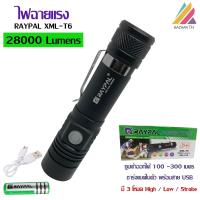 ราคา HIGH POWER Flashlight XML T6 28000 Lumens ไฟฉายแรงสูงส่องไกล ไฟฉาย LED แรงสูง ไฟฉายเดินป่า สว่างมาก มี 3 MODE HIGH LOW STROBE ชาร์จไฟง่ายด้วยสาย USB (872802501)