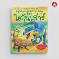 ราคา Nanmeebooks หนังสือ โลกไดโนเสาร์ ชุด NANMEEBOOKS ชวนเปิด ปิด สนุกกับการค้นหาความรู้ข้างใน เสริมความรู้เยาวชน สารานุกรม (21789048894)