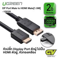 ราคา UGREEN 10239 DISPLAY TO HDMI 1 5 M สายแปลงสัญญาณภาพ DisplayPort เป็น HDMI (12610153381)