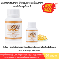 ราคา น้ำมันรำข้าว น้ำมันจมูกข้าวแคปซูล โอรีซาอี ORYZA E ผสมน้ำมันจมูกข้าวสาลี และวิตามินอี (21680265688)
