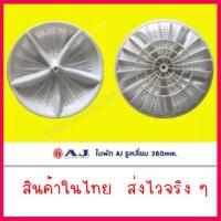 ราคา สินค้าใหม่ ใบปั่นผ้า เครื่อง 2ถัง ใบพัดเครื่องซักผ้า AJ รูเหลี่ยม ขนาด 360 mm TWM 120DK A สินค้าในไทย ส่งไวจริง ๆ (15527866087)