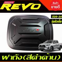 ราคา ครอบฝาถังน้ำมัน ลายคาร์บอน โอแดง รุ่นตัวเตี้ย 2WD TOYOTA REVO 2020 2024 ใส่ร่วมกันได้ R (20666018485)