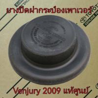 ราคา ส่งฟรี ฝาครอบฝาปิดกระป๋องน้ำมันเพาเวอร์ Toyota Venjury ปี 2009 2010 44399 26012 แท้เบิกศูนย์ (21788994283)