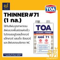 ราคา TOA THINNER 71 ทินเนอร์ ทีโอเอ 71 1 กล แล็กเกอร์ทินเนอร์ ใช้กับ สีพ่นอุตสาหกรรม สีพ่นรองพื้นชนิดแห้งเร็ว (8757102135)
