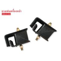 ราคา ยางแท่นเครื่องหน้า NISSAN E24 11220 27G00AA 1คู่ (523232110)