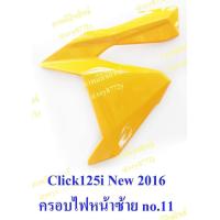ราคา ชุดสี Honda Click125i ปี 2016 รุ่นขายดี ขายระบุชิ้น มีหลายสีให้เลือก สนใจทักแชท สำหรับสีเดิม มีครบทุกสี ราคาตามตัวเลือกจร้า (715654684)