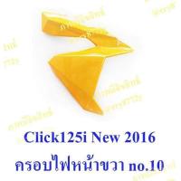 ราคา ชุดสี Honda Click125i ปี 2016 รุ่นขายดี ขายระบุชิ้น มีหลายสีให้เลือก สนใจทักแชท สำหรับสีเดิม มีครบทุกสี ราคาตามตัวเลือกจร้า (715654683)