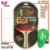 ราคา BUTTERFLY ไม้ปิงปอง รุ่น Addoy 3000 พร้อมกระเป๋าใสสี แบบเต็มใบ (21586458103)