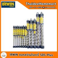 ราคา IRWIN ดอกสว่านโรตารี่ SDS Plus เลือกขนาด (21728423108)
