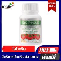 ราคา ไลโคปีน กิฟฟารีน สารสกัดจาก มะเขือเทศ อาหารเสริม ไลโคพีน (21773960081)