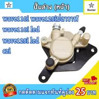 ราคา ชุดปั้มเบรคเวป110i ปั้มบน ปั้มล่างเวฟ110i เวฟ125iปลาวาฬ wave125i ปั้มเบรคหน้าเวฟ110i ชุดปั้มตรงรุ้นใส่ได้แบบไม่ต้องแปลง (21695470325)