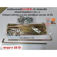 ราคา 10 นิ้ว สกรูรัดแบตเตอรี่ 20 เส้นต่อแพ็ค พร้อมหัวน๊อตมิลขาว M6 1 0 หัวน๊อตจานจักร M6 1 0 และ แหวนอีแปะ อย่างละ 20 ชิ้น (1461482928)