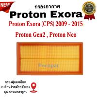 ราคา กรองอากาศรถยนต์ Proton Exora CPS โปรตอน เอกโซร่า ปี 2009 2015 (20103826846)