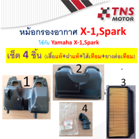 ราคา หม้อกรอง อากาศ แท้ X 1 Spark แท้ มีชุดเซ็ตให้เลือกนะคะ (8215393953)