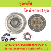 ราคา ชุดคลัช ตงฟง DFM DFSK SOKON mini truck K Series mini van V Series เครื่อง 1 1 1 3 จานคลัทช์ หวีคลัทช์ ลูกปืนคลัช (20793225943)