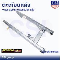 ราคา ตะเกียบหลัง สวิงอาร์ม HONDA รุ่น WAVE 100x WAVE 125x สีบรอนซ์ ยี่ห้อ CSI (20891353660)