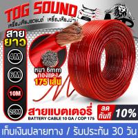 ราคา TOG SOUND สายแบตเตอรี่ 10GA เส้นทองแดงพิเศษ 175เส้น สีแดง มี 4 ขนาดให้เลือก 4M6M10M20M สายแบต CCA สายแอมป์ขยายเสียง สายเพาเวอร์แอมป์รถยนต์ สายไฟ สายซับบ็อกซ์ สายต่อเพาเวอร์ CLASS D CLASS AB Power cabl