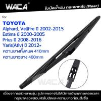ราคา WACA ใบปัดน้ำฝนหลัง for Toyota Yaris Ativ Prius Alphard Vellfire Estima ใบปัดน้ำฝนกระจกหลัง ที่ปัดน้ำฝนหลัง ใบปัดน้ำฝนหลัง ก้านปัดน้ำฝนหลัง 1ชิ้น 1R3 FSA (15984904150)