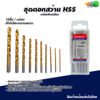 ราคา ชุดดอกสว่าน HSS เคลือบไทเทเนียม ดอกสว่าน KEENNESS ดอกสว่านเจาะเหล็ก แสตนเลส ไฮสปีดสตีล ดอกสว่านโคบอลต์ ดอกสว่านเหล็กไฮสปีด (21538106935)