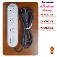 ราคา Panasonic ปลั๊กไฟ ปลั๊กพ่วง 2300W PERFECT FIT WCHG 24132 1เมตร WCHG 24232 2เมตร WCHG 24332 3เมตร (11217817701)