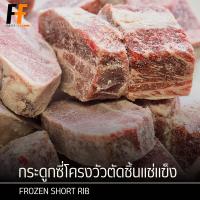 ราคา กระดูกซี่โครงวัวตัดชิ้นแช่แข็ง 1 กิโลกรัม FROZEN SHORT RIB (21753876424)