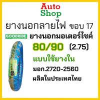 ราคา ยางขอบ17 ยางนอกเวฟ110i ยางนอกมอไซค์ ยางรถมอไซค์ ยางรถมอเตอร์ไซค์ ยางรถมอไซค์ขอบ17 ยางขอบ 17 มอไซ ยางเวฟ125i ยางเวฟ110i ยางเวฟ100s ยางเวฟ100ขอบ17 ยางเวฟ125 led ยางเวฟ110iขอบ17 ยางเวฟ125iปลาวาฬ ยางนอกรถ