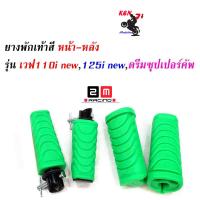 ราคา ชุดสุดคุ้ม ยางพักเท้าหน้า หลัง Honda สีแดง เขียว ส้ม เหลือง ม่วง น้ำเงิน ชมพู ดำ น้ำตาล ฟ้า Wave110i new Wave125iปลาวาฬ เวฟ110i New อะไหล่แต่งมอไซด์ (4773522496)