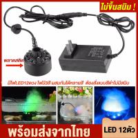ราคา เครื่องทำควัน เครื่องทำควันเทียม และมีไฟ LED 12 ตัว เครื่องสร้างควัน ปั๊มน้ำพุ เครื่องทำน้ำพุ น้ำพุโซล่าเซลล์ ปั๊มน้ำพุ 110 240 (9377535443)