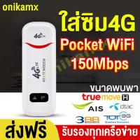 ราคา พอคเก็ตไวไฟ pocket wifi 4g AIS DTAC TRUE wifi พกพาแบบใส่ซิม เร้าเตอร์ ใส่ซิม Aircard โมเด็ม Wifi 4G LTE 150Mbps USB (17205290489)