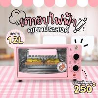 ราคา เตาอบลายหมีสีชมพู เตาอบไฟฟ้า เตาอบขนม ความจุ 12 ลิตร กำลังไฟ 600 วัตต์ เตาอบลมร้อน เตาอบในครัวเรือน (21470298743)