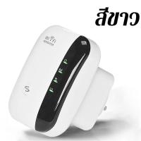 ราคา Wifi Repeater ตัวกระจายสัญญาณไวไฟ 300 Mbps (21762545444)