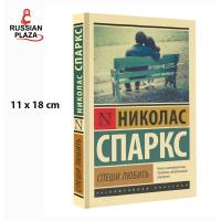 ราคา Книги Художественная литература Проза Спеши любить Спаркс Николас Hurry to love Sparks Nicholas Russian Book Russian Language หนังสือภาษารัสเซีย บันเทิง (21397425397)